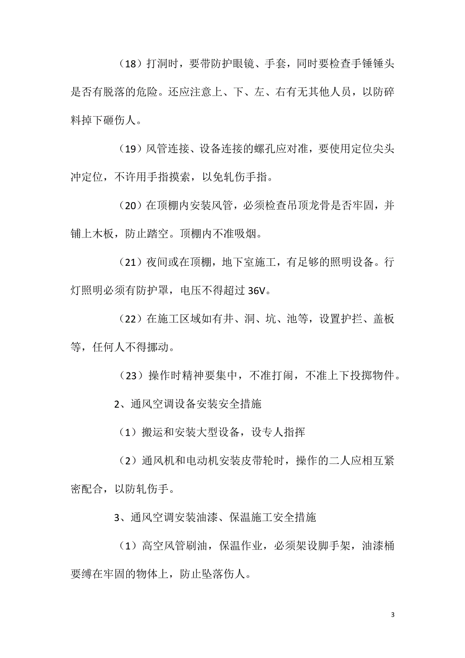 通风空调工程安装过程中的安全技术措施_第3页