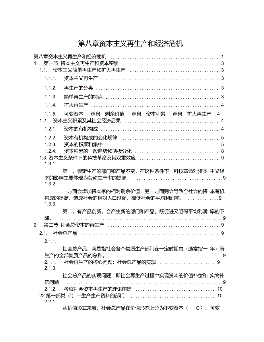 政经第八章资本主义再生产和经济危机_第1页