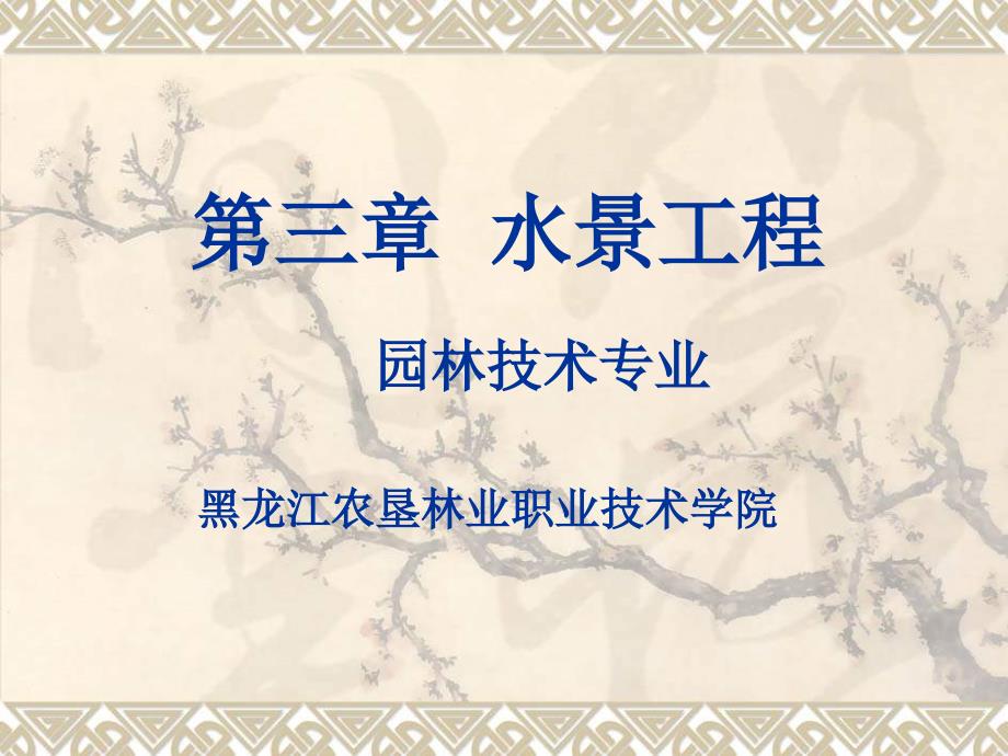 林学课件35驳岸和护坡工程_第1页