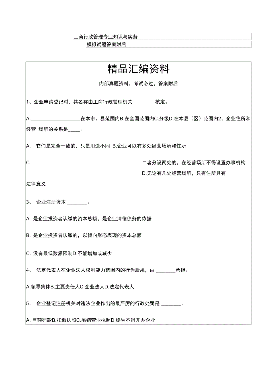 工商行政管理专业知识与实务模拟试题答案附后_第1页