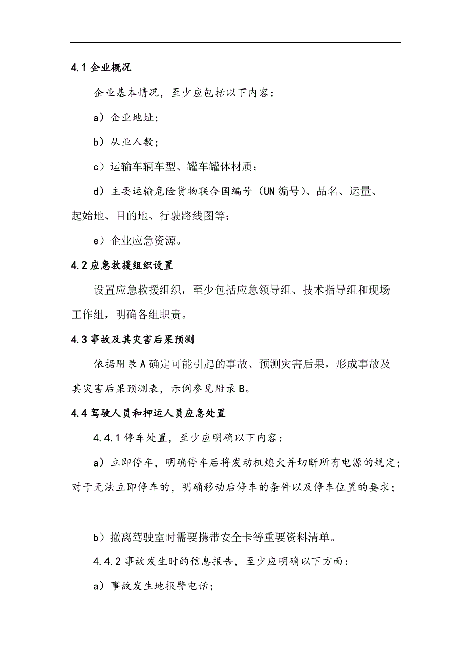 危险货物道路运输企业运输事故应急预案编制要求分析_第4页