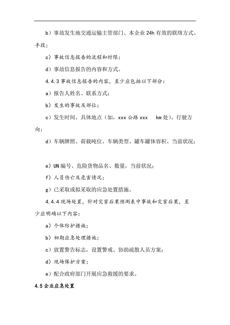 危险货物道路运输企业运输事故应急预案编制要求分析_第5页