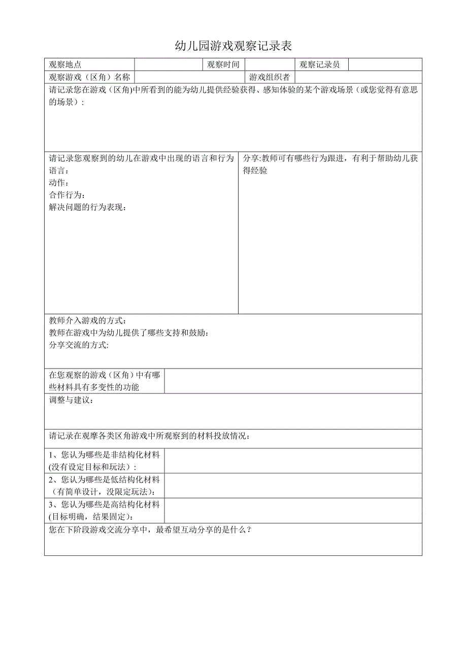 幼儿园游戏观察记录表_第1页