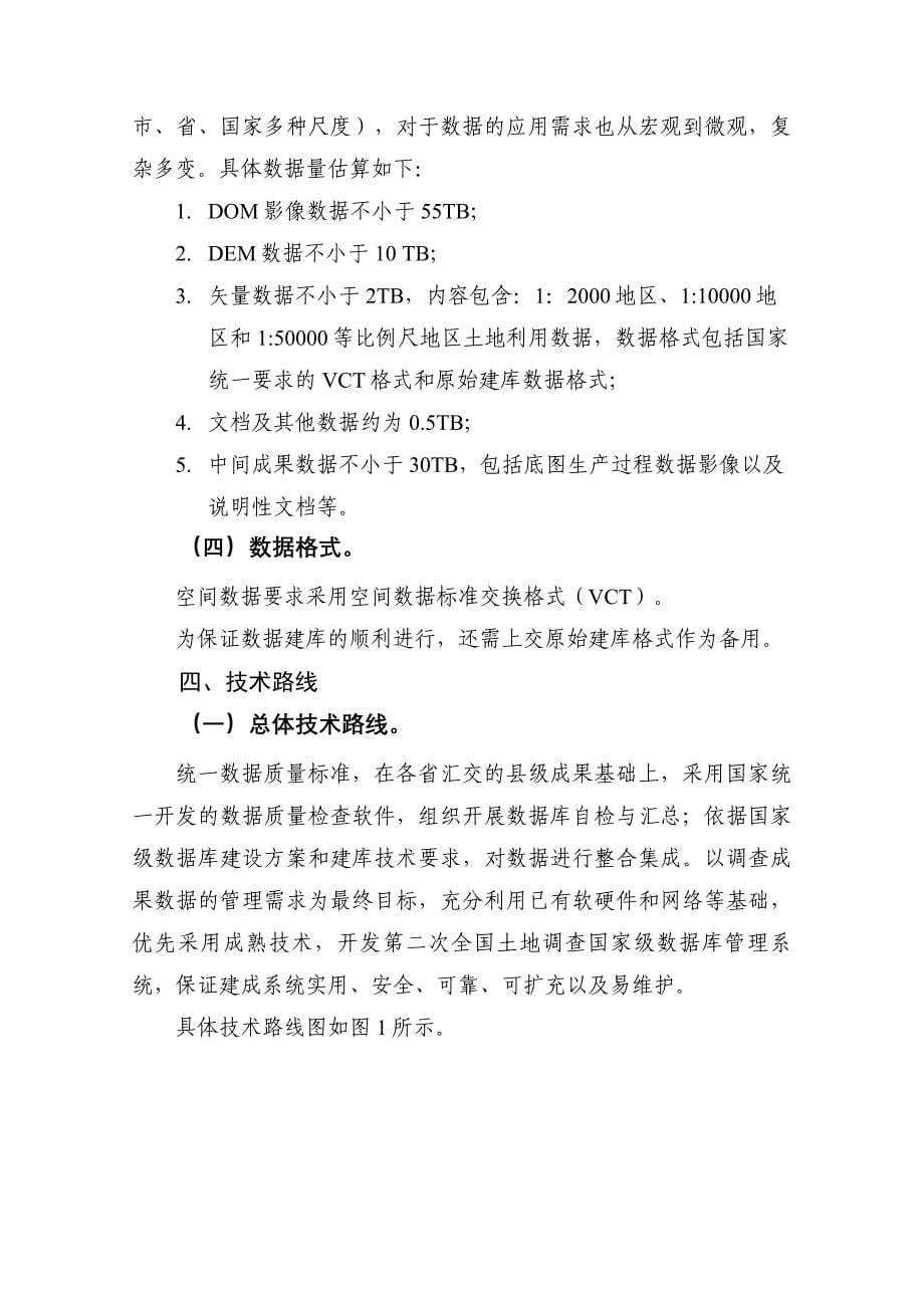 第二次全国土地调查国家级数据库及管理系统建设总体方案_第5页