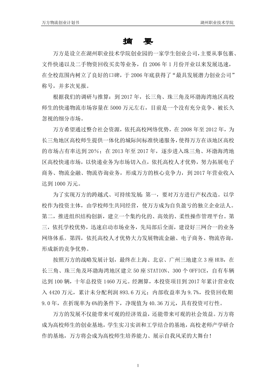 万方物流项目创业计划书.doc_第2页