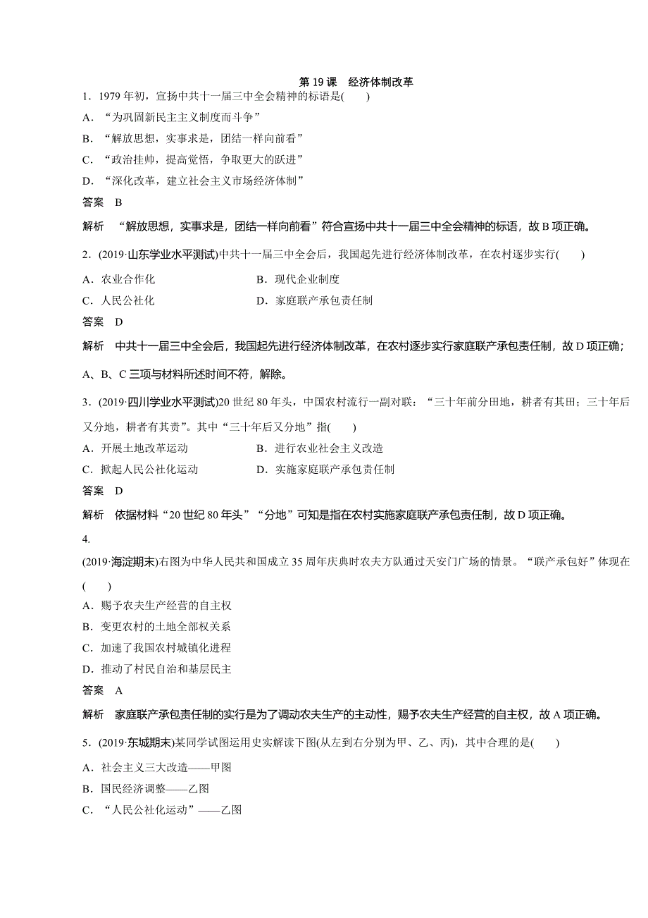 高中历史必修2（岳麓版）课时对点练习：第19课　经济体制改革_第1页