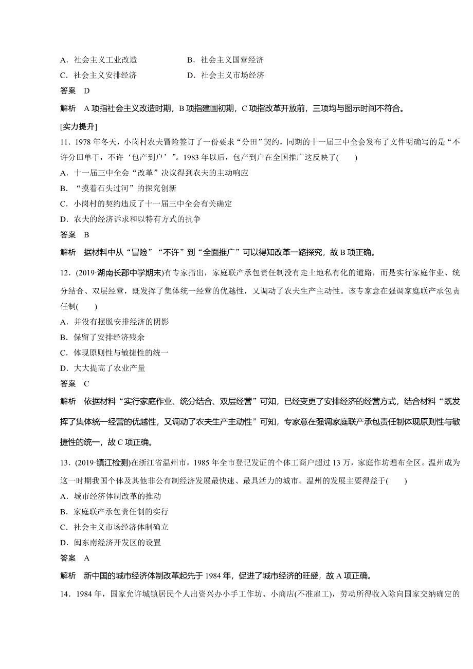 高中历史必修2（岳麓版）课时对点练习：第19课　经济体制改革_第3页