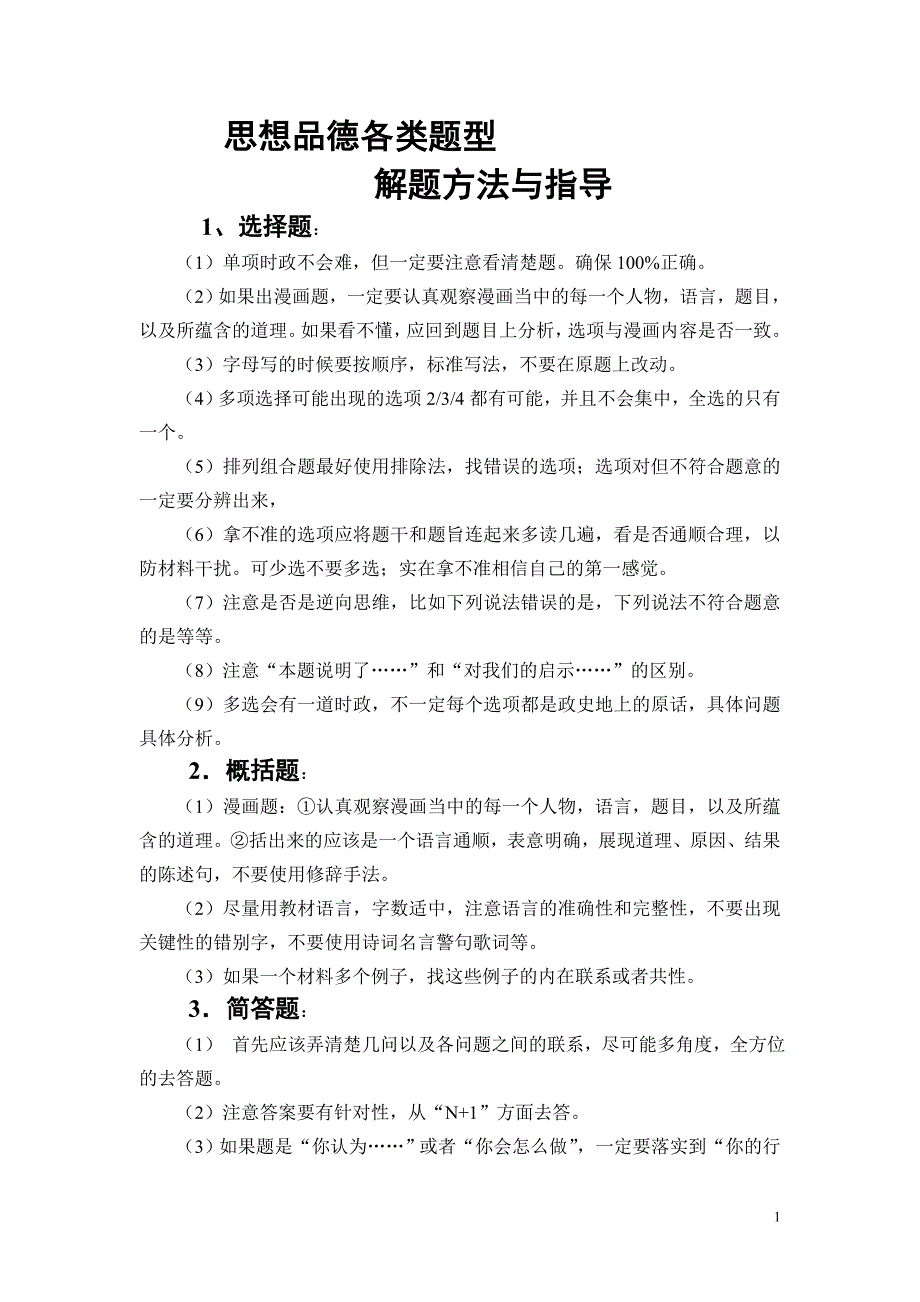 思想品德各类题型_第1页