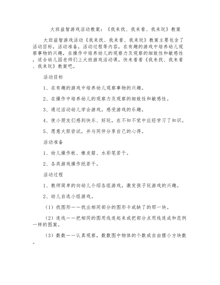 大班益智游戏活动教案：《我来找、我来看、我来玩》教案_第1页