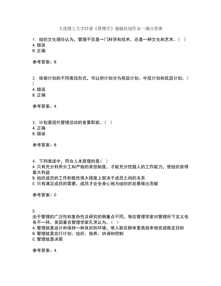 大连理工大学21春《管理学》基础在线作业一满分答案54_第1页