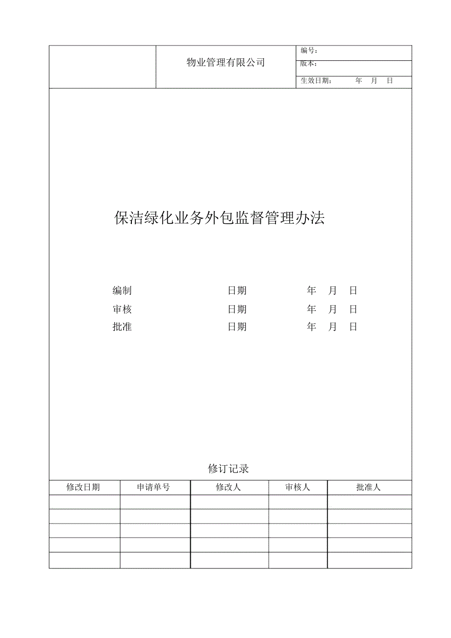 保洁绿化业务外包监督管理办法_第1页