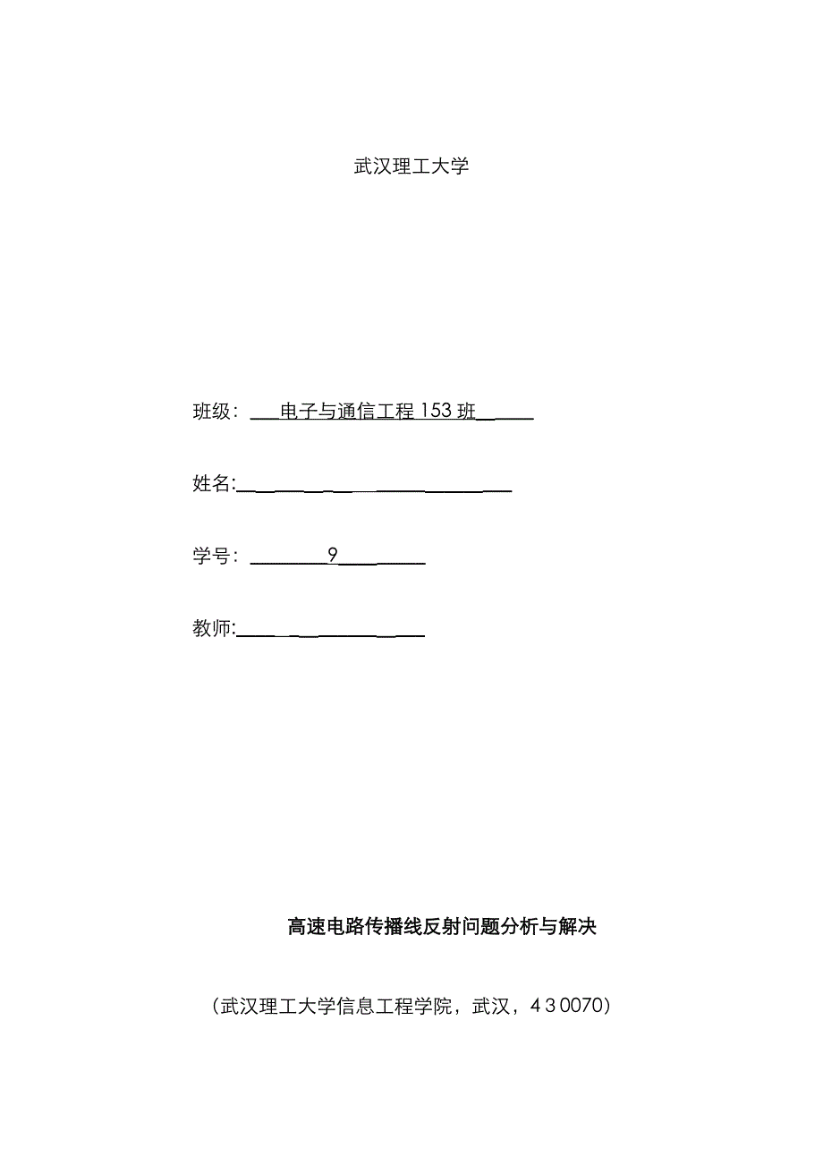 高速电路传输线反射问题的分析与解决_第1页