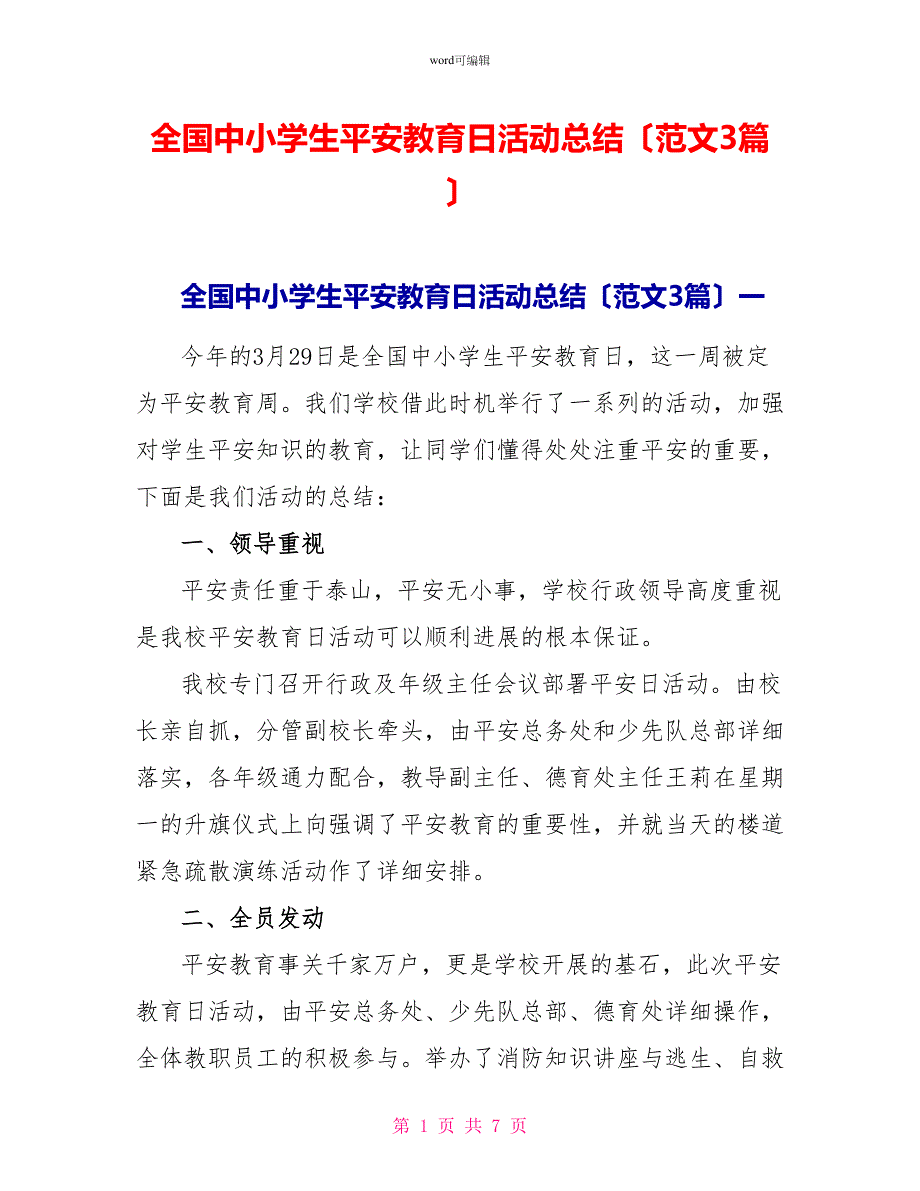 全国中小学生安全教育日活动总结（范文3篇）_第1页