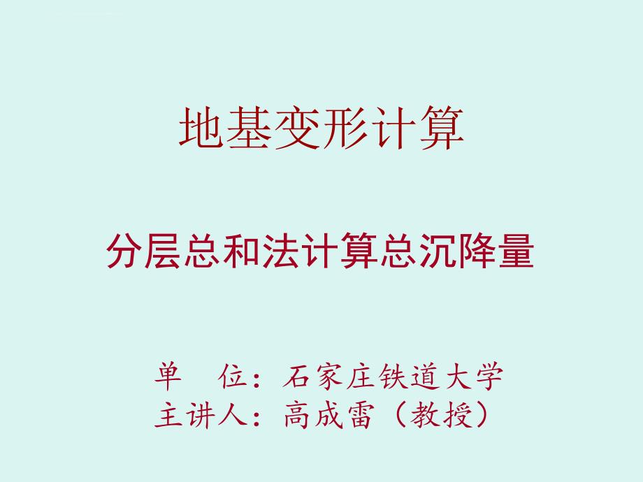 分层总和法计算总沉降量ppt课件_第1页