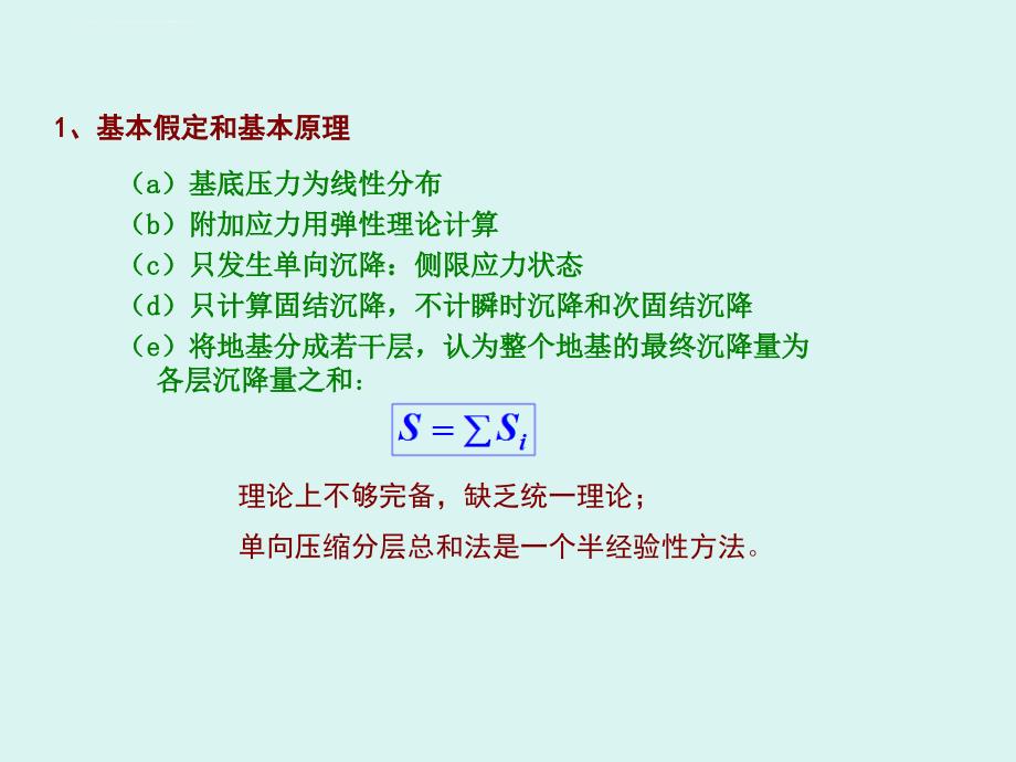 分层总和法计算总沉降量ppt课件_第2页