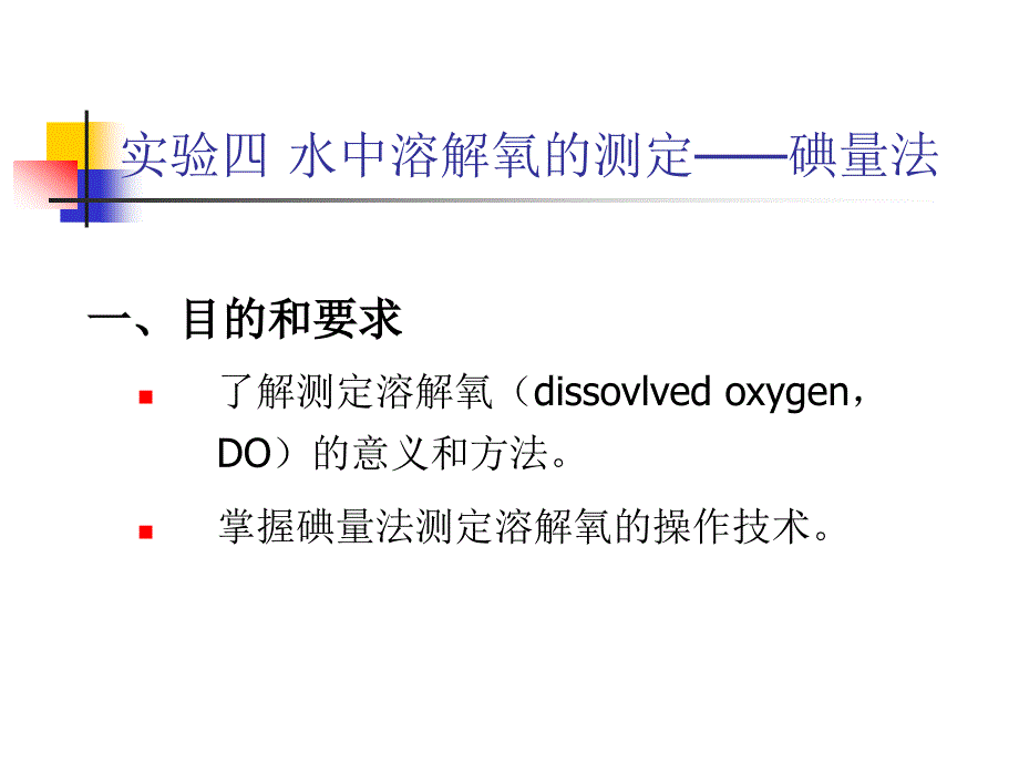 水中溶解氧的测定碘量法解读ppt课件_第1页