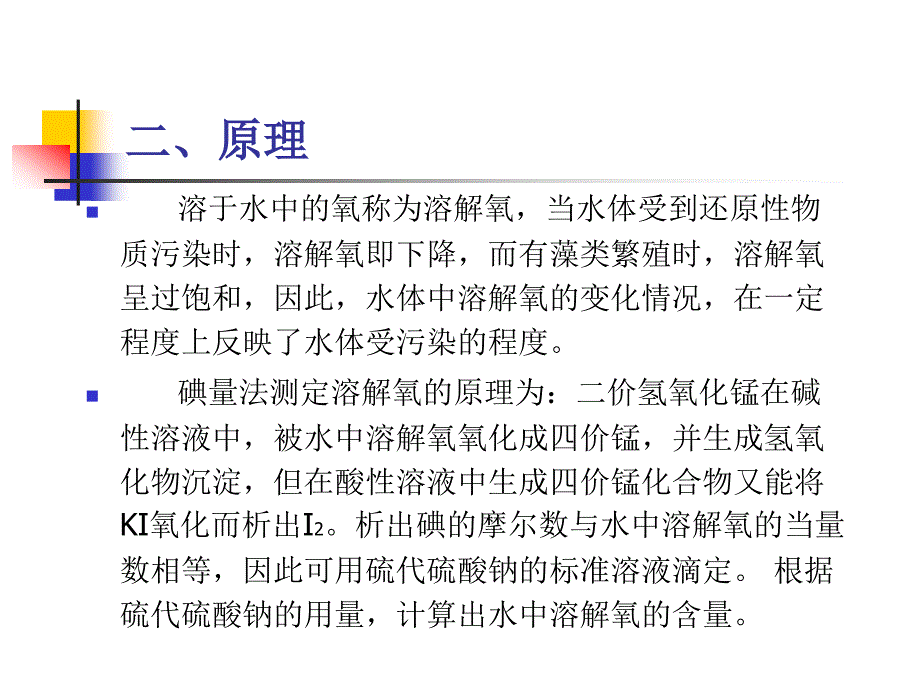 水中溶解氧的测定碘量法解读ppt课件_第2页