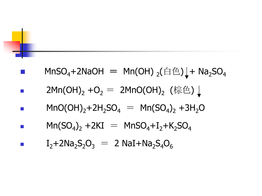 水中溶解氧的测定碘量法解读ppt课件_第3页