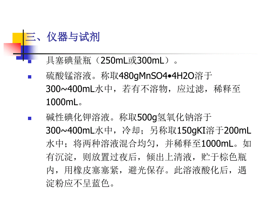 水中溶解氧的测定碘量法解读ppt课件_第4页