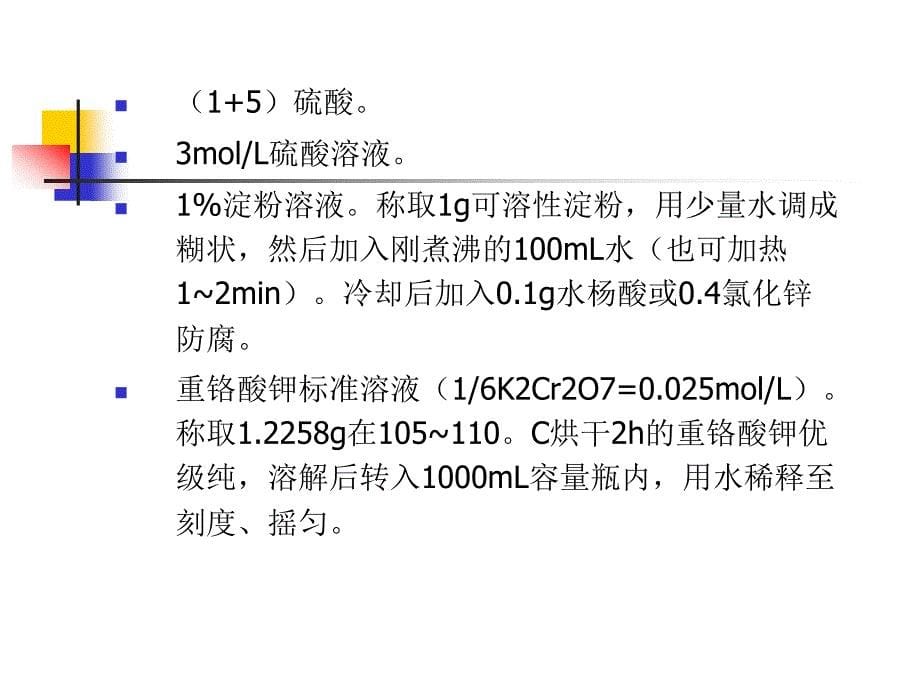 水中溶解氧的测定碘量法解读ppt课件_第5页