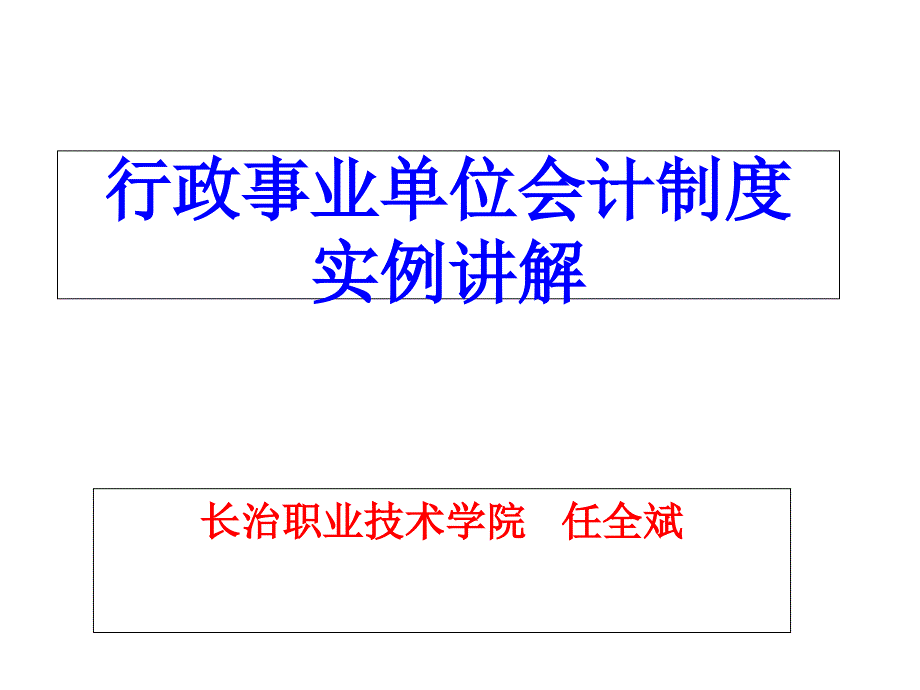 行政事业单位会计制度实例讲解_第1页