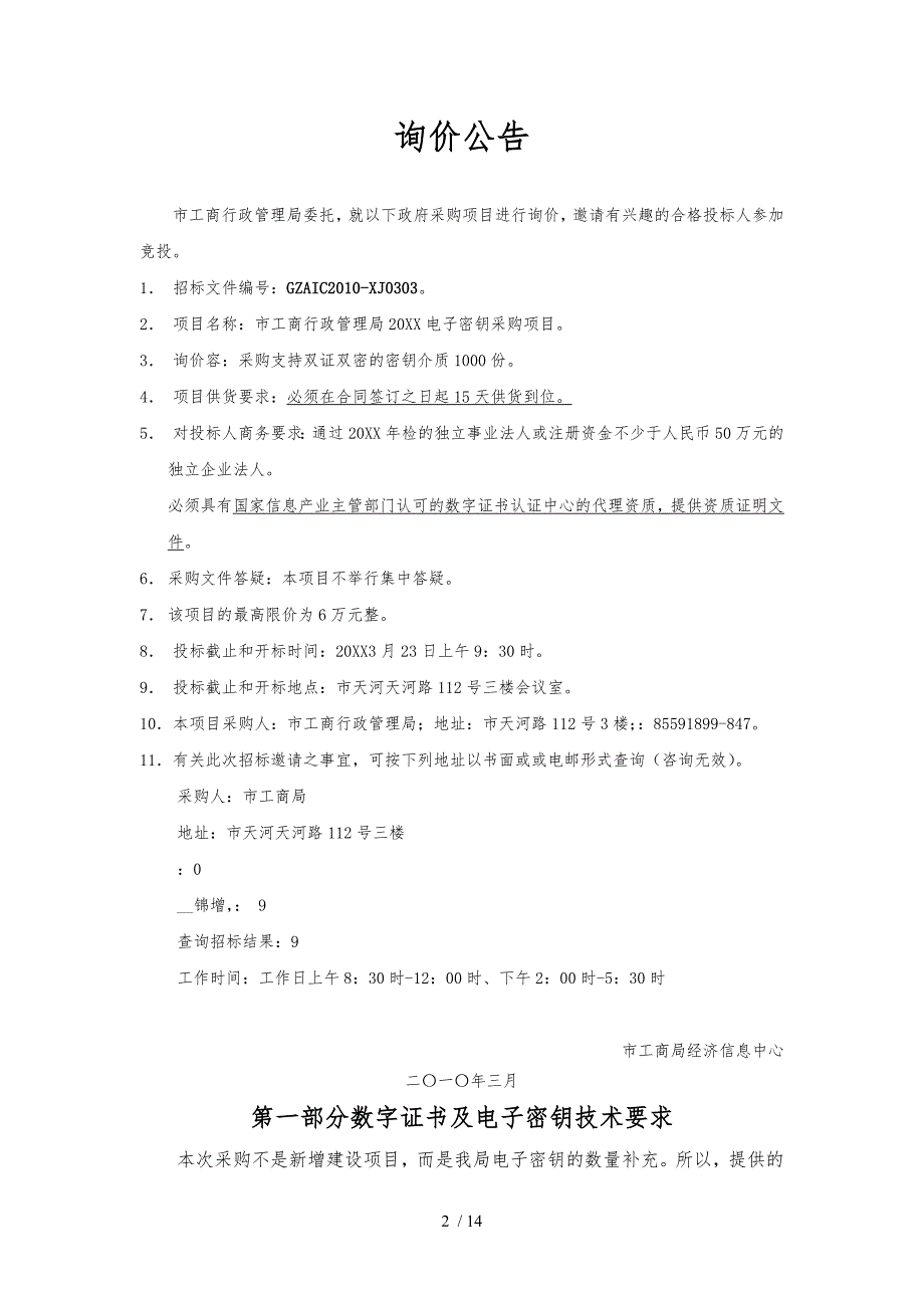 广州市工商行政管理局投影机灯泡询价项目_第2页