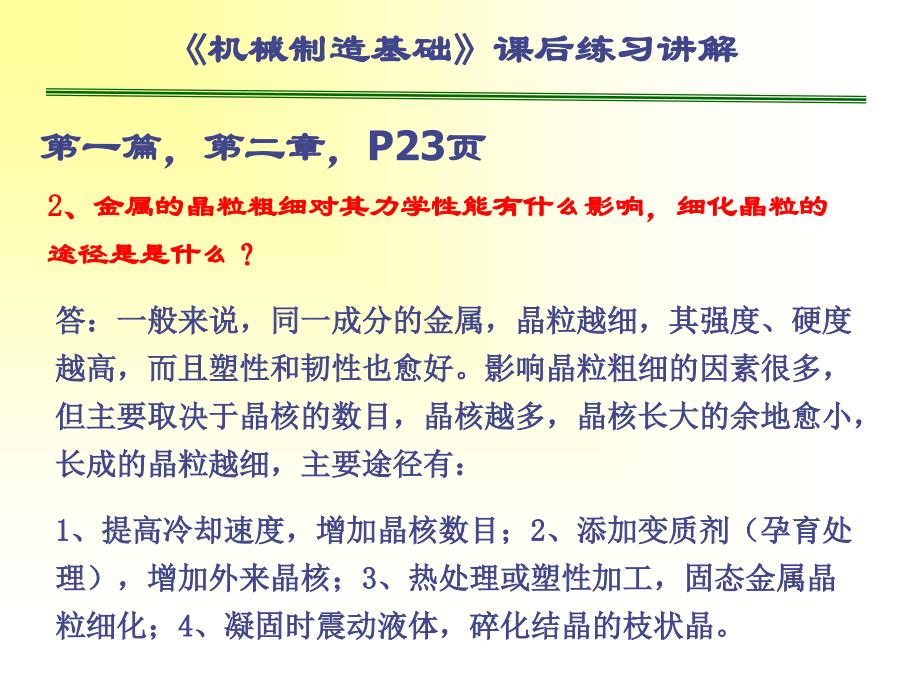 《机械制造基础》课后答案_第4页