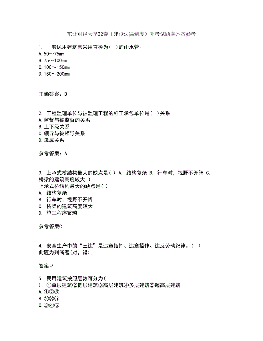 东北财经大学22春《建设法律制度》补考试题库答案参考37_第1页