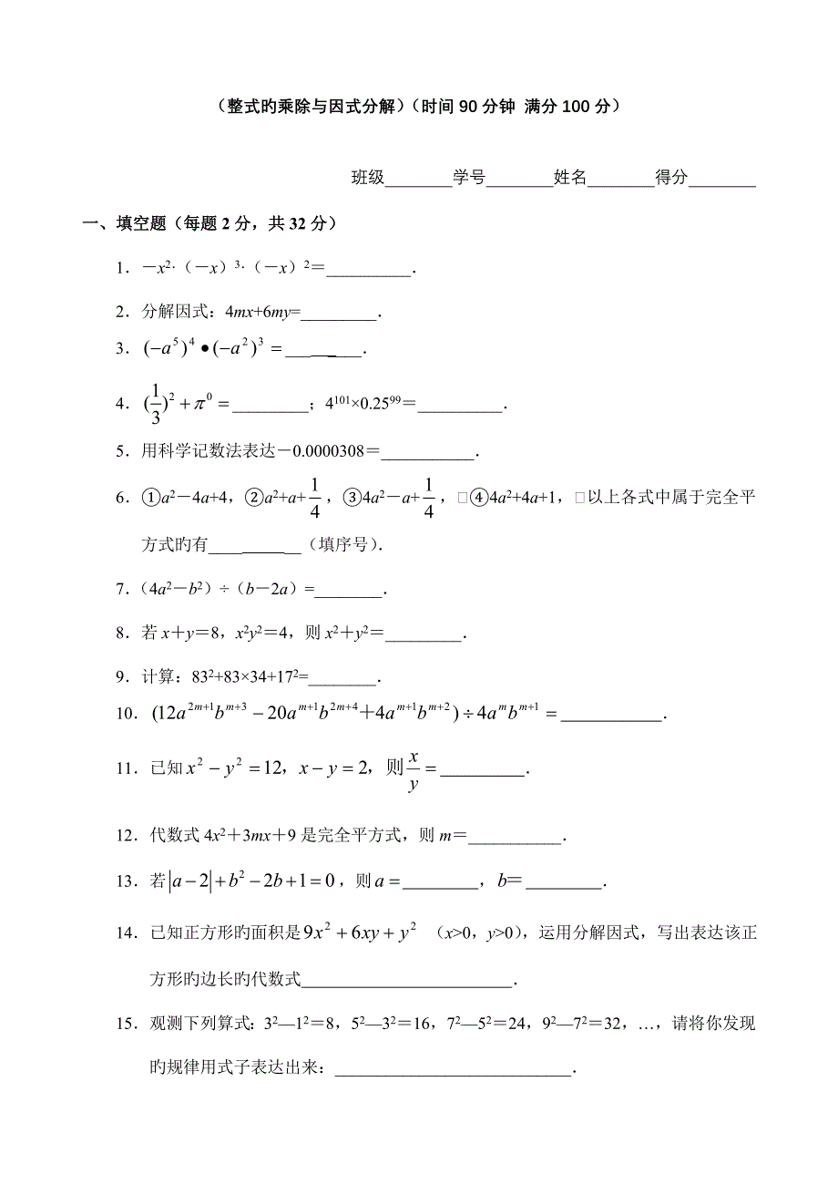 整式的乘除与因式分解_第1页