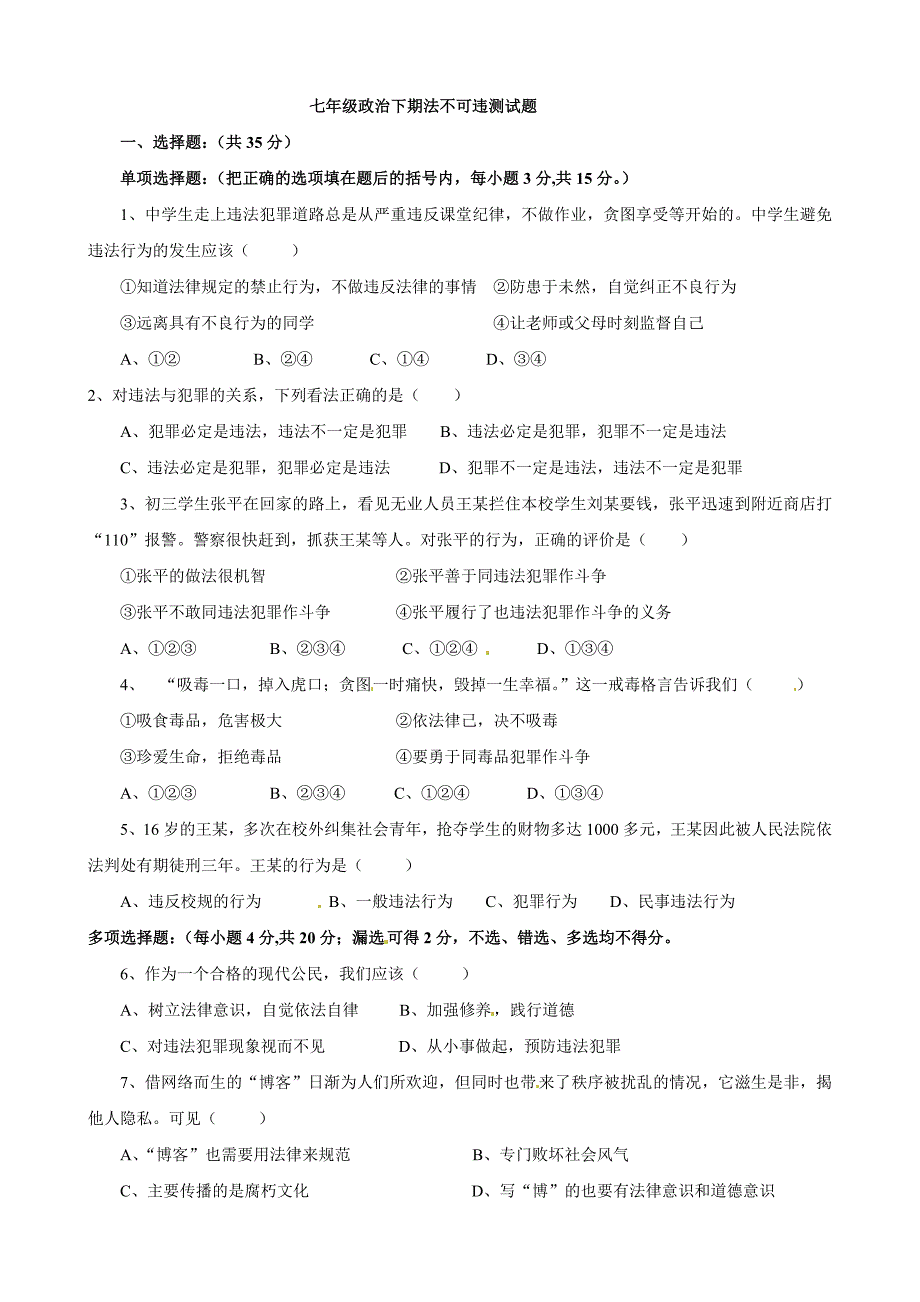 七年级政治下册第七课：感受法律的尊严同步测试题 （人教版）_第1页