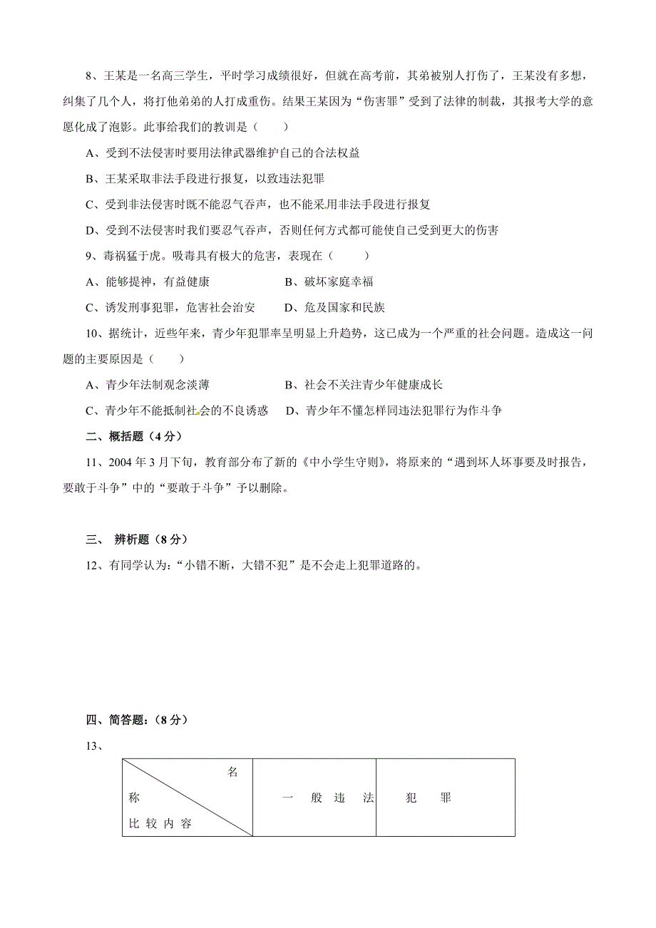 七年级政治下册第七课：感受法律的尊严同步测试题 （人教版）_第2页