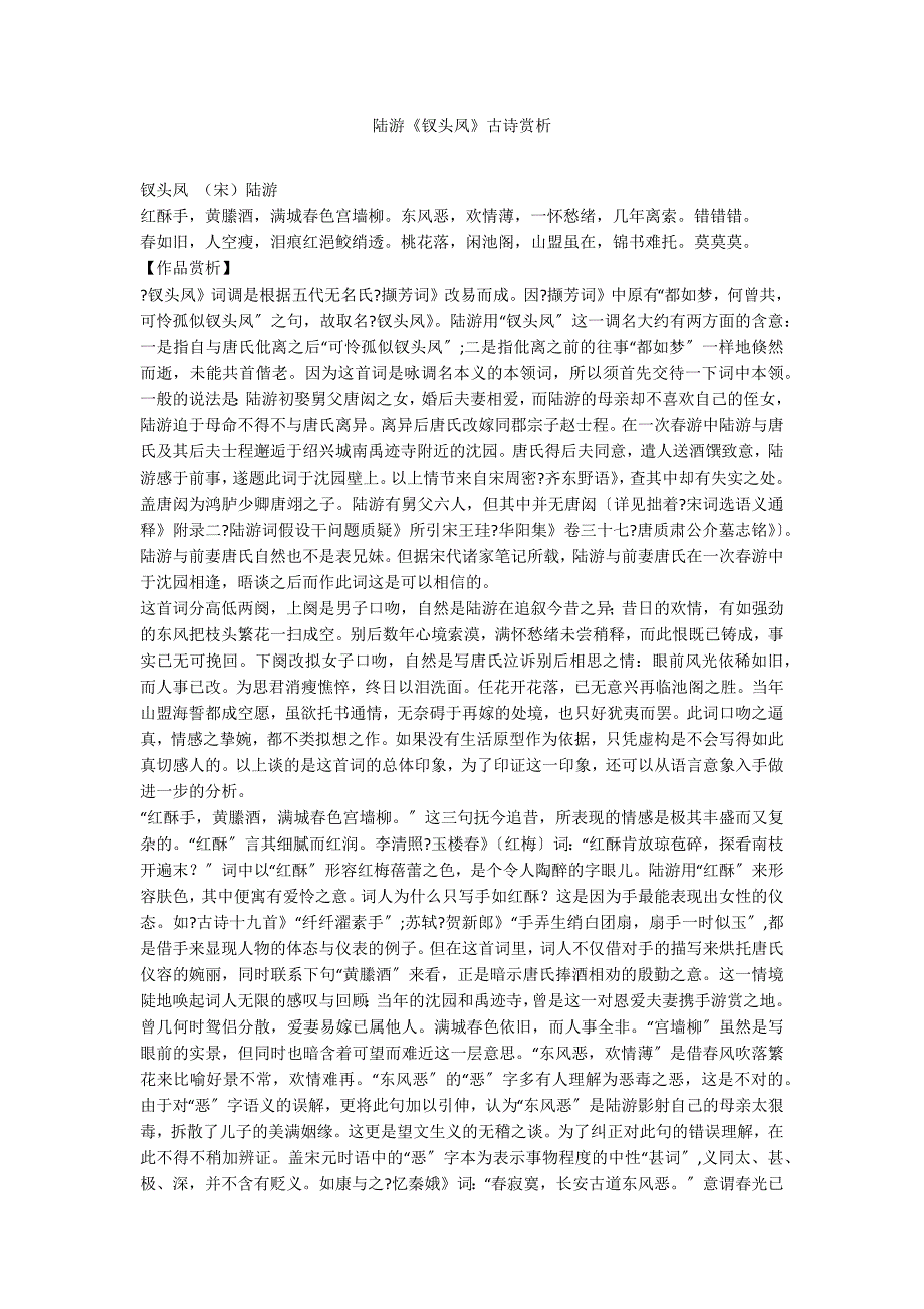 陆游《钗头凤》古诗赏析_第1页
