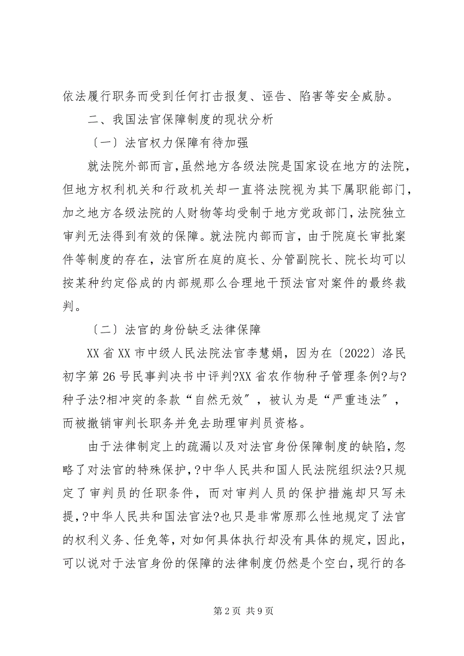 2023年深究我国法官保障制度.docx_第2页