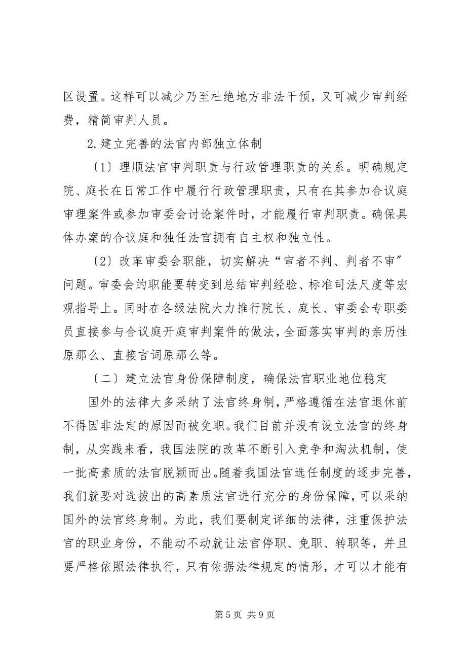 2023年深究我国法官保障制度.docx_第5页