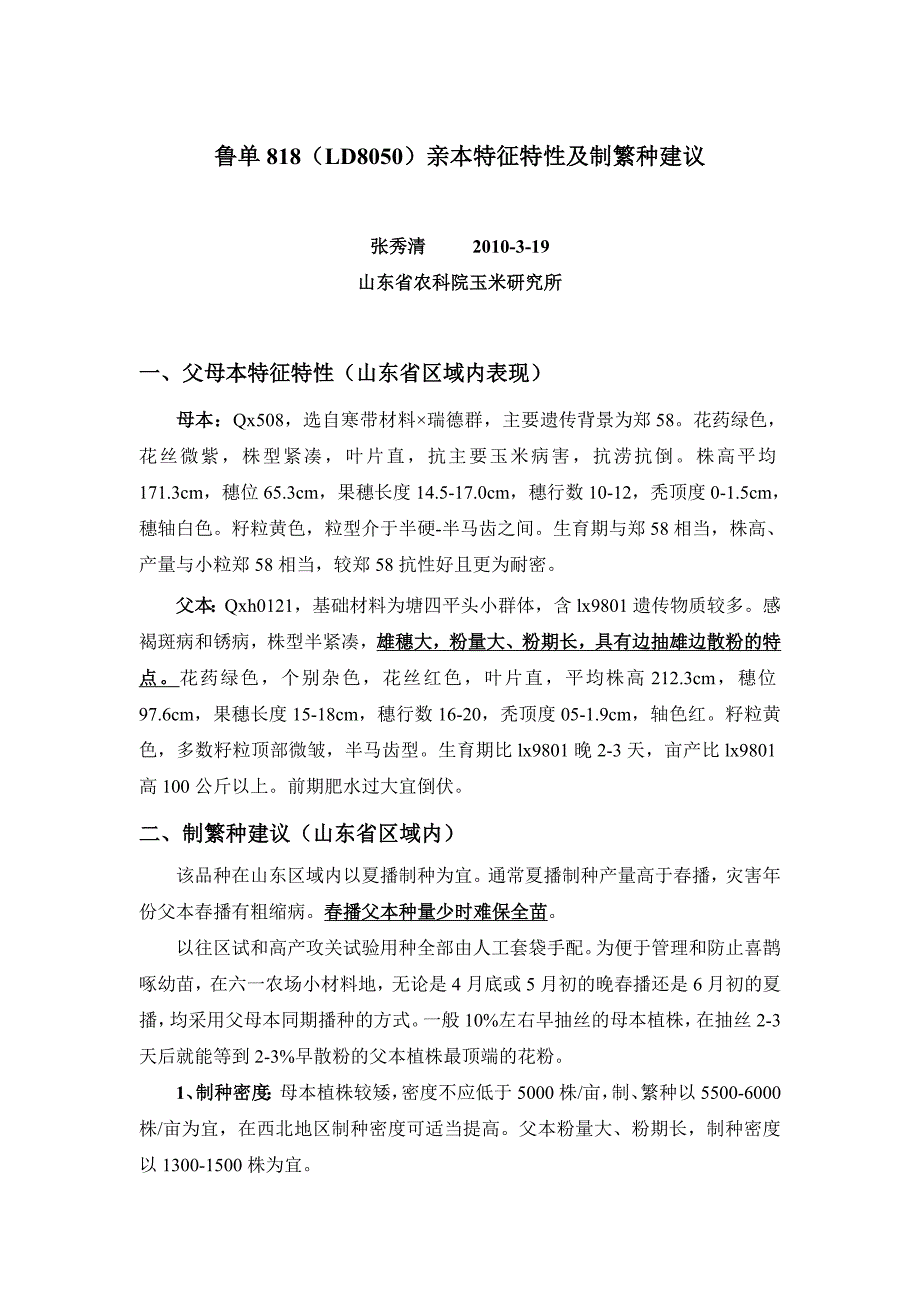 鲁单818亲本特征特性及制繁种建议-1.doc_第1页