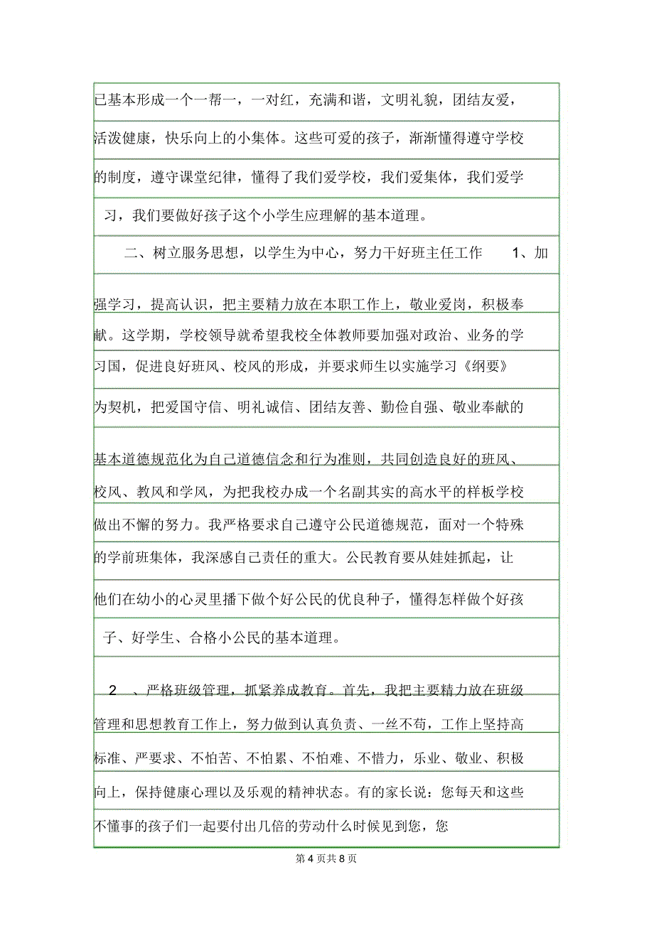 学前班管理班主任工作总结范文班主任工作总结.doc_第4页