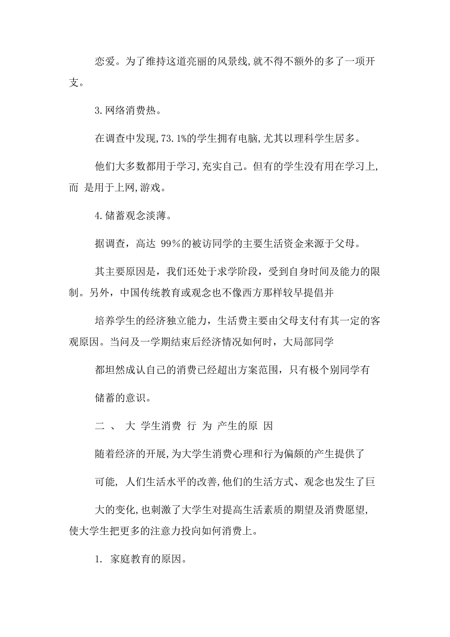 2022年浅谈当代大学生消费现状及消费心理新编.docx_第3页