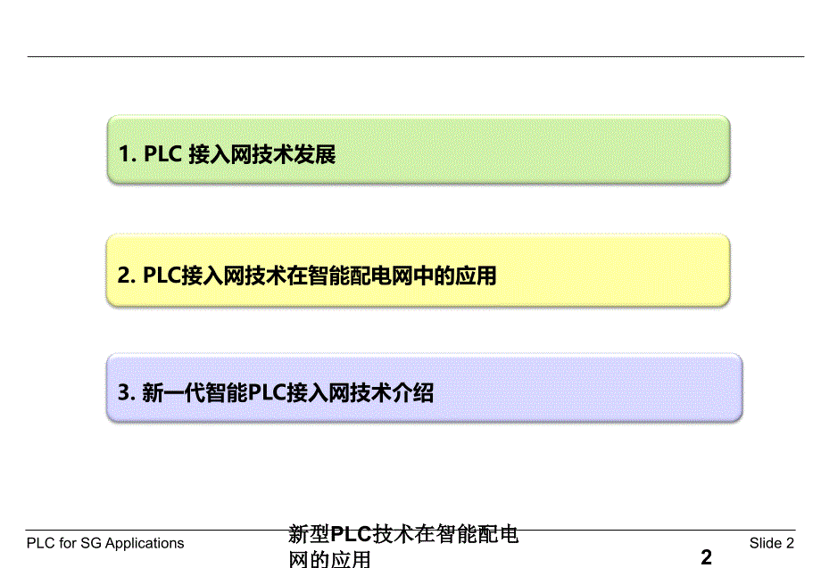 新型PLC技术在智能配电网的应用_第2页