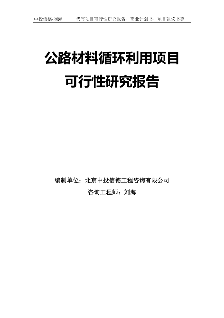 公路材料循环利用项目可行性研究报告模板-代写定制_第1页