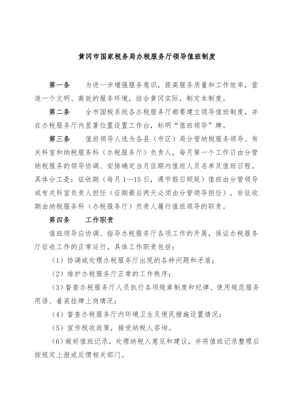 全市办税服务厅管理制度汇总_第4页