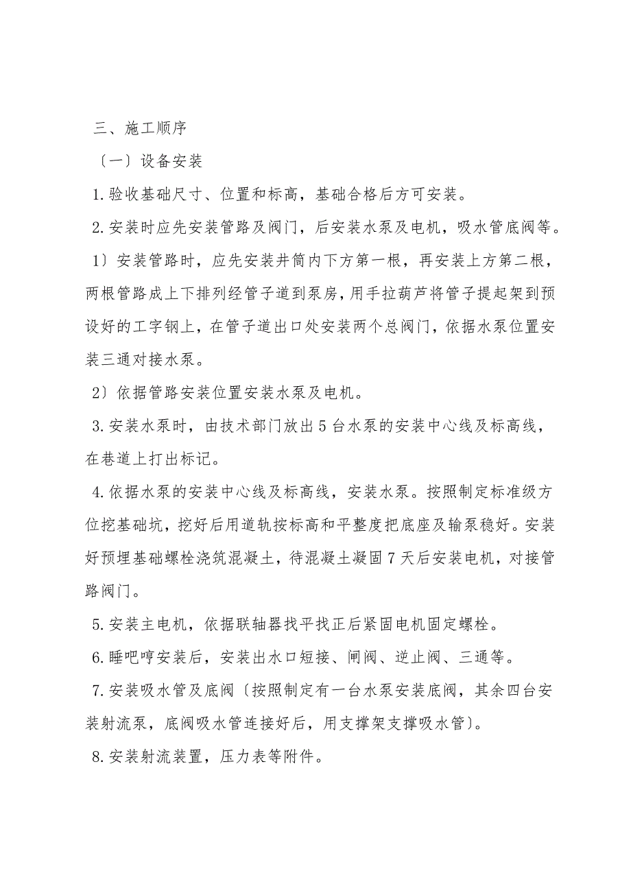 主泵房管路及水泵安装施工安全技术措施.doc_第2页