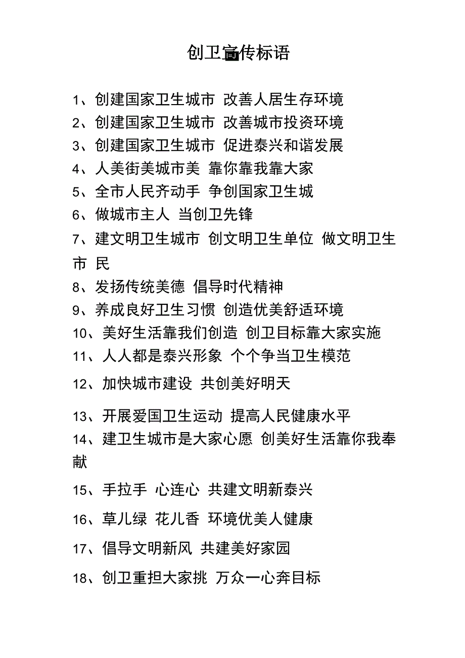 创卫宣传标语_第1页