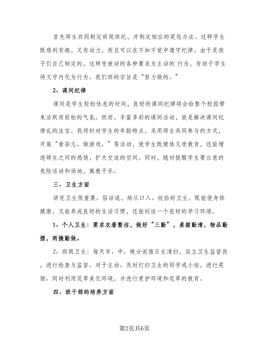 四年级小学班主任工作计划（2篇）.doc_第2页