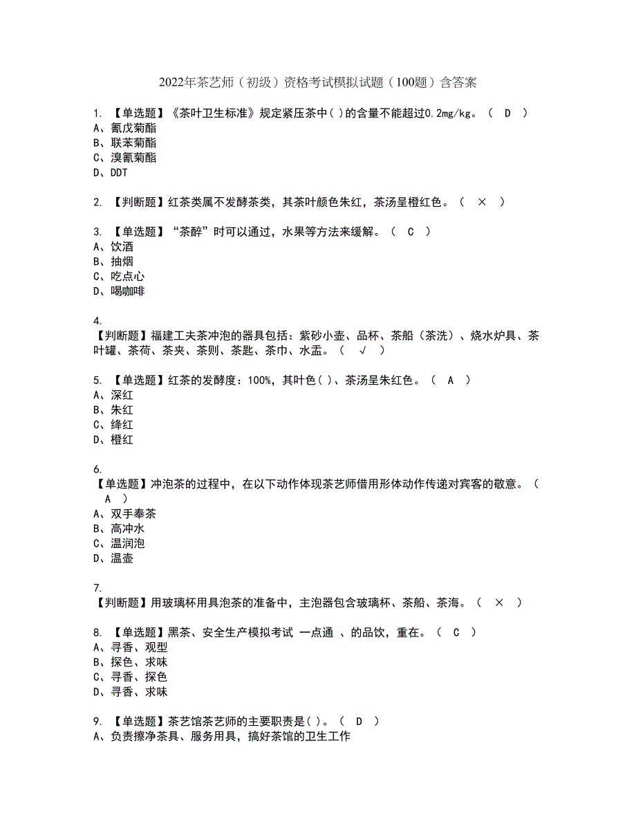 2022年茶艺师（初级）资格考试模拟试题（100题）含答案第4期_第1页