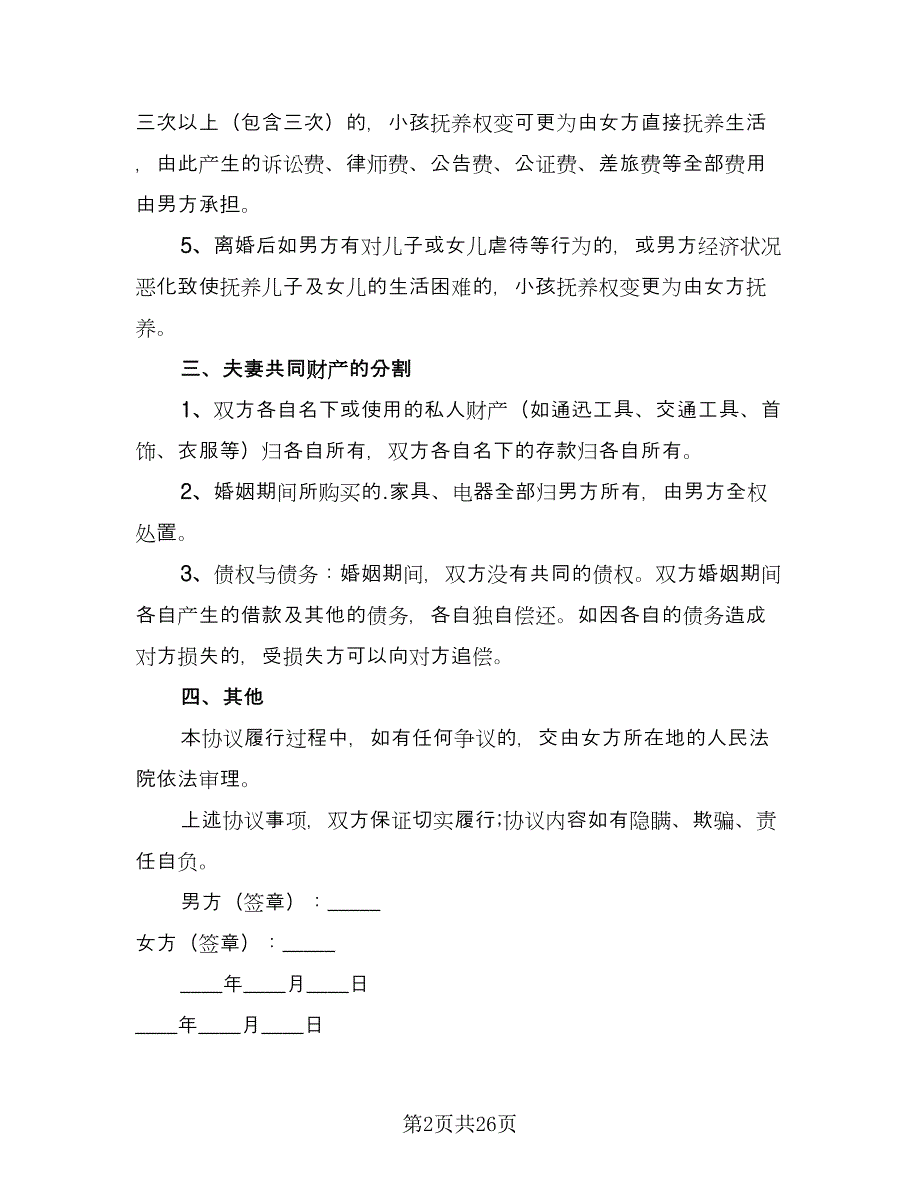 双方离婚协议书标准范本（九篇）_第2页