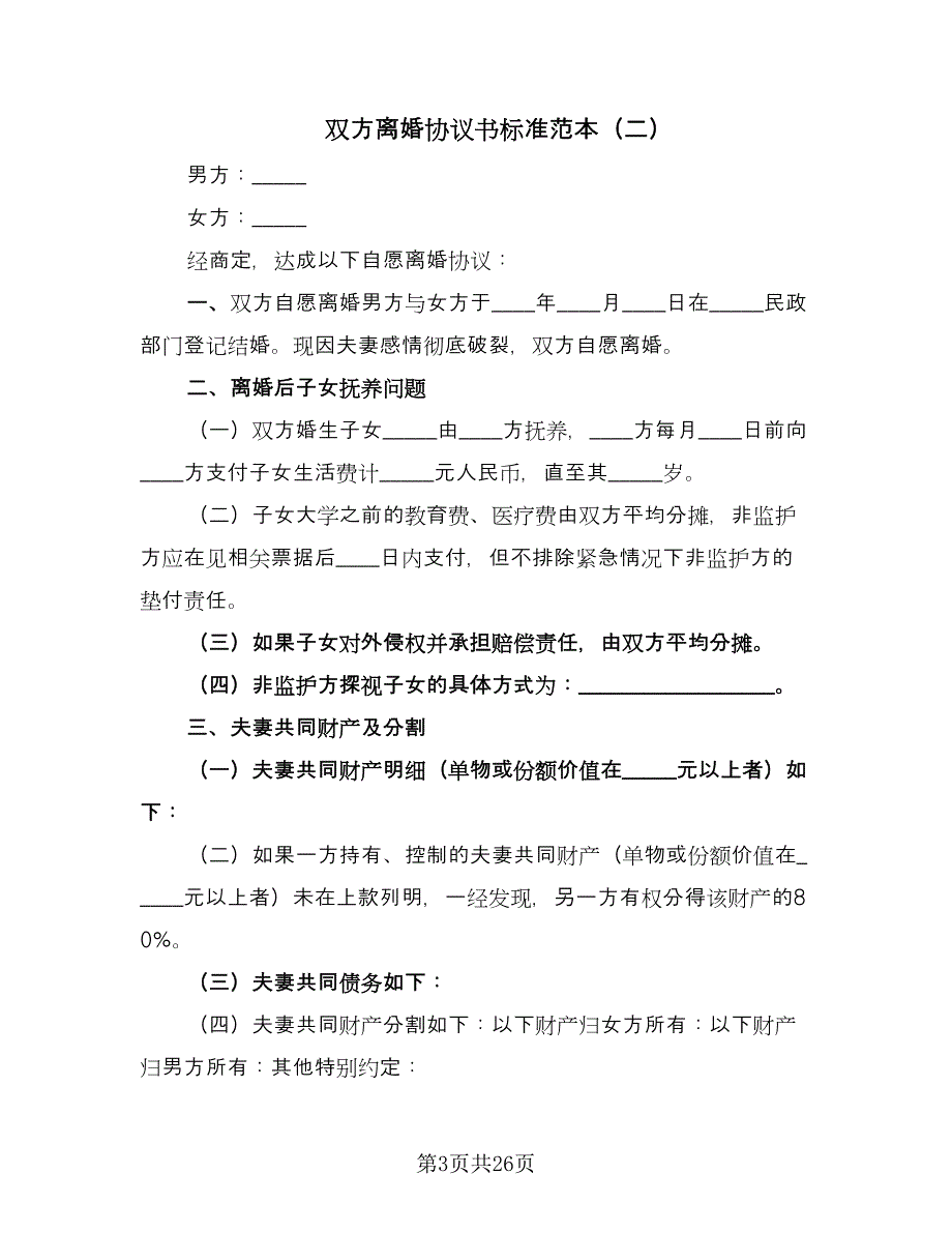 双方离婚协议书标准范本（九篇）_第3页