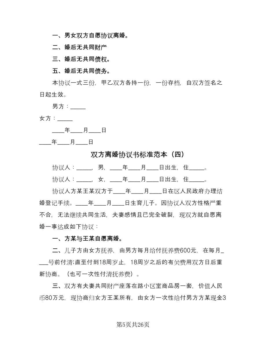 双方离婚协议书标准范本（九篇）_第5页