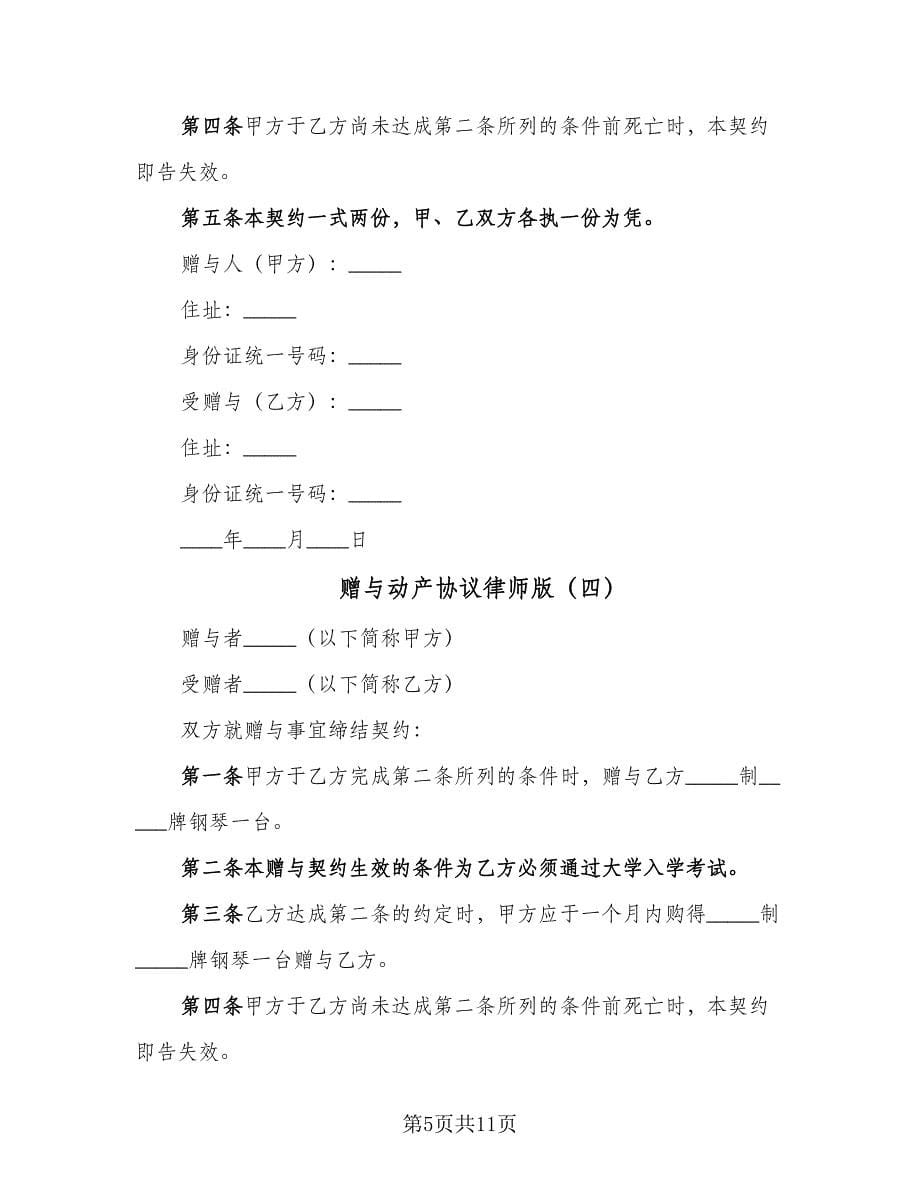 赠与动产协议律师版（八篇）_第5页