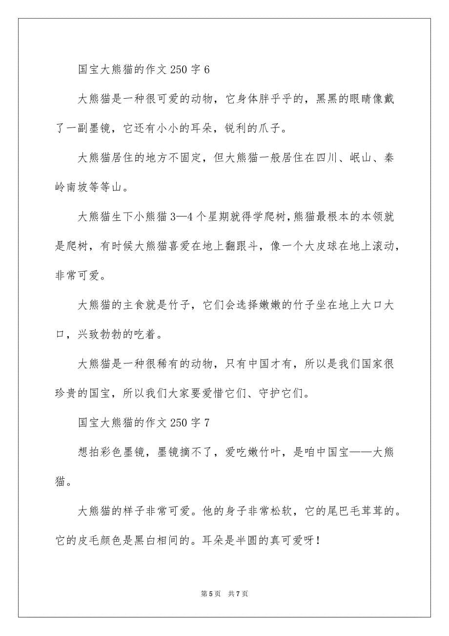 2023年国宝大熊猫的作文250字.docx_第5页