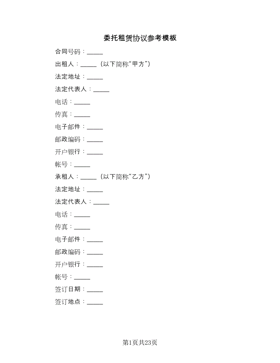 委托租赁协议参考模板（四篇）.doc_第1页